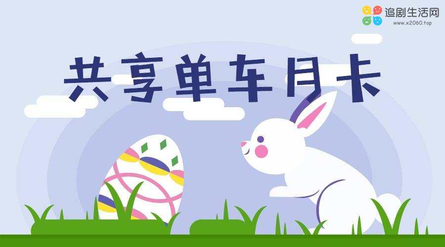 共享单车月卡活动(9.15) 共享单车月卡活动(9.15)