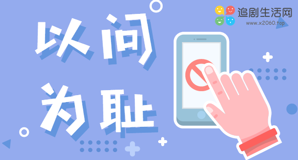 为何以问为耻? 为何以问为耻?