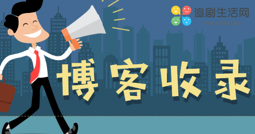 关于博客收录问题 关于博客收录问题