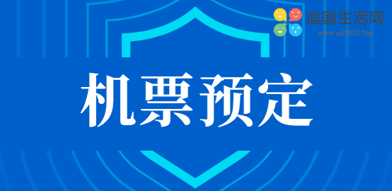 机票预订信息系统 机票预订信息系统