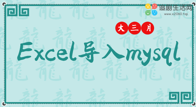 简单办法:把Excel数据导入到MySQL中 简单办法:把Excel数据导入到MySQL中