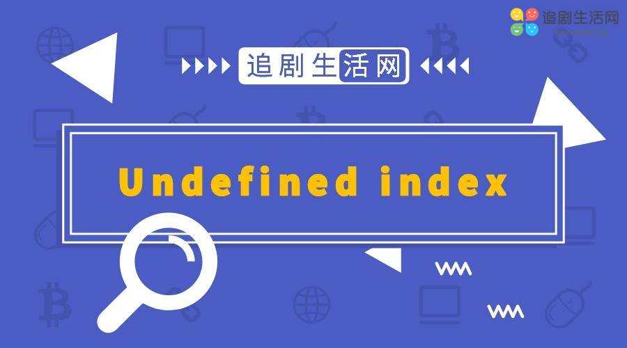 Notice: Undefined index 解决办法 Notice: Undefined index 解决办法