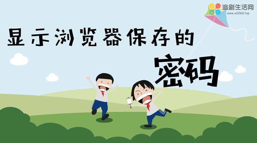 显示浏览器保存的密码 显示浏览器保存的密码