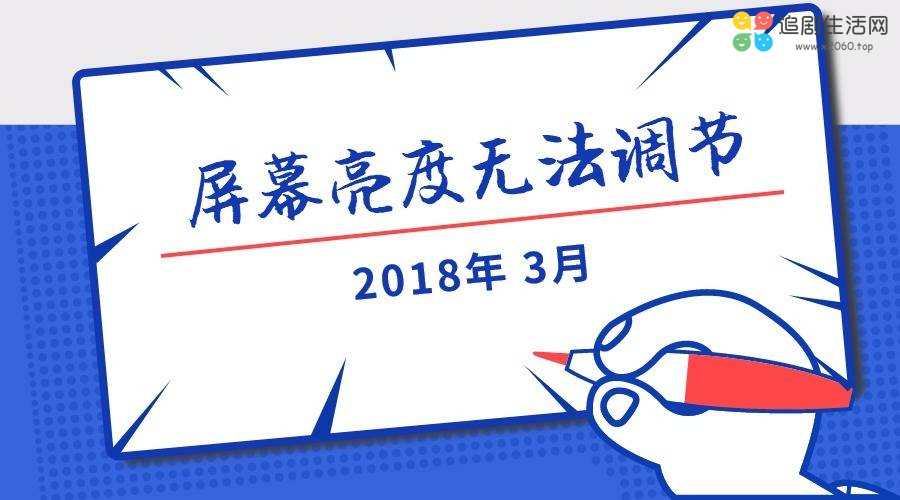 win10屏幕亮度无法调节(2018.3) win10屏幕亮度无法调节(2018.3)