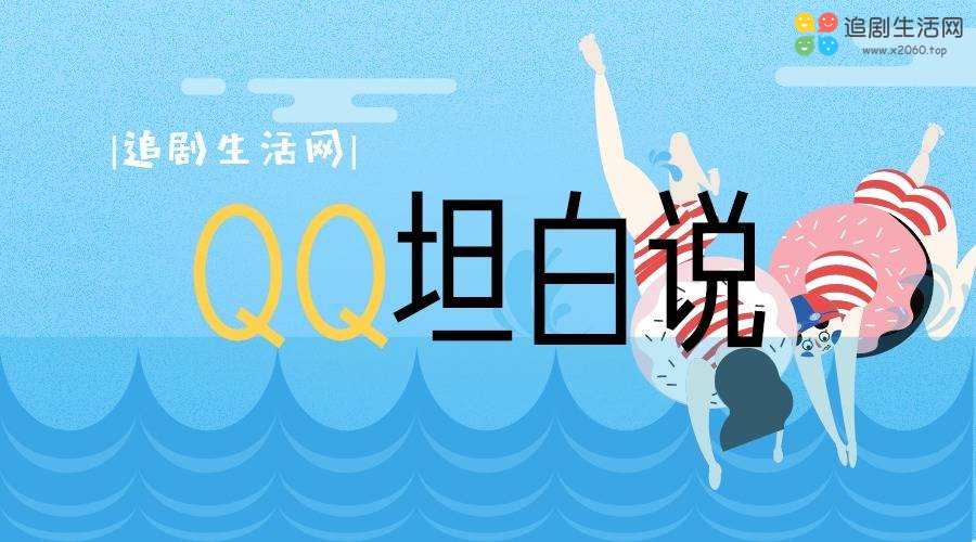「QQ坦白说」披露软件 「QQ坦白说」披露软件