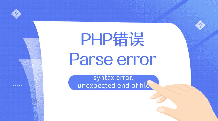 Parse error: syntax error, unexpected end of file 解决方法