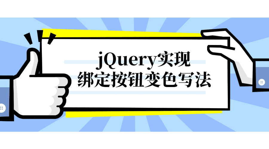 利用jQuery实现绑定按钮变色写法
