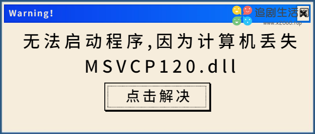 “无法启动程序,计算机丢失 MSVCP120.dll”终极解决办法